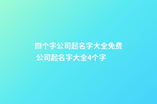 四个字公司起名字大全免费 公司起名字大全4个字